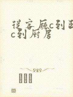 从客厅c到卧室c到厨房