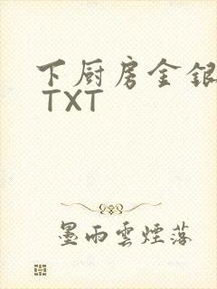 下厨房金银花露 TXT