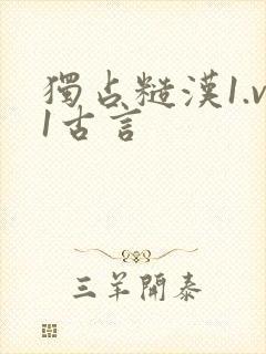 独占糙汉1.v1古言