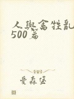 人与禽牲乱小说500篇