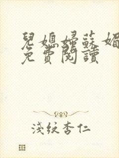 儿媳妇苏媚全文免费阅读