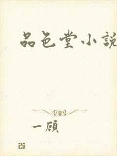 品色堂小说