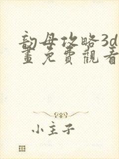 韵母攻略3d漫画免费观看