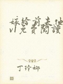 嫁给前夫他爹1v1免费阅读