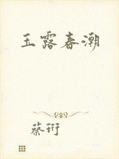 玉露春潮