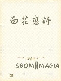 白花恋诗