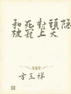 和死对头隐婚后被宠上天