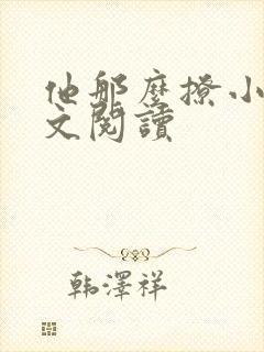 他那么撩小说全文阅读