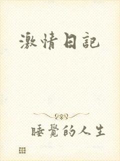 激情日记