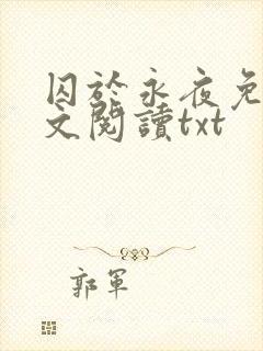 囚于永夜免费全文阅读txt