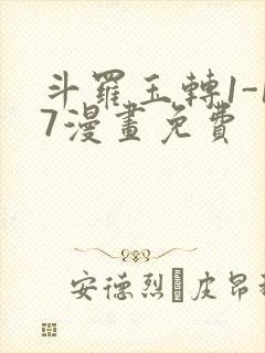 斗罗玉转1-17漫画免费