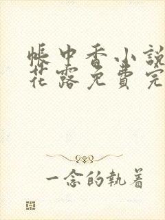 帐中香小说金银花露免费完结