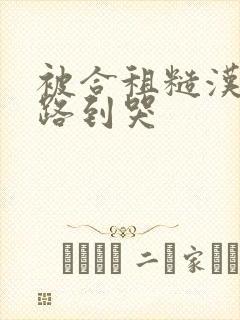 被合租糙汉室友路到哭