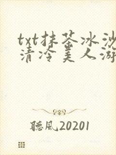 txt抹茶冰沙清冷美人游戏阅读