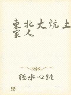 东北大炕上的一家人