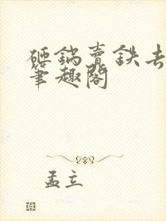 砸锅卖铁去上学笔趣阁