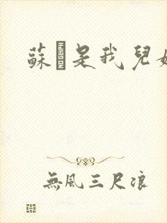 苏枂是我儿媳妇