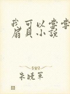 我可以尝尝你的扇贝小说