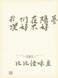 我们在阳台来一次好不好