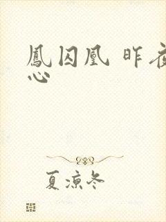 凤囚凰 昨夜莲心