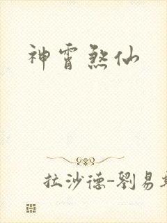 神霄煞仙