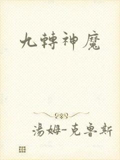 九转神魔