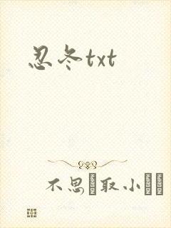 忍冬txt