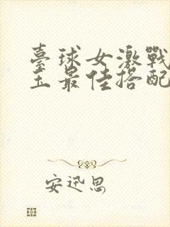 台球女激战2奶玉最佳搭配小说