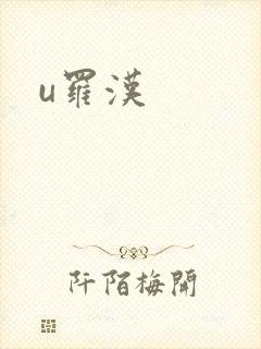 u罗汉