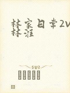 林家日常2V2林淮