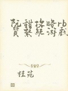 阮甜攻略rb优质系统游戏最新章节列表