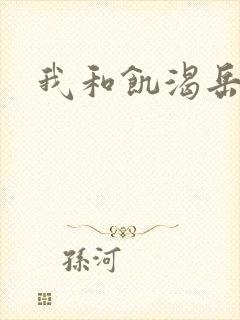 我和饥渴岳毋