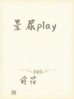 晨尿play