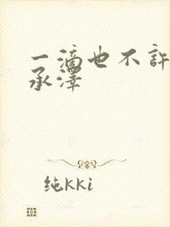 一滴也不许漏魏承泽