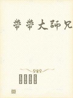 带带大师兄