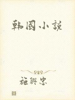 韩国小说