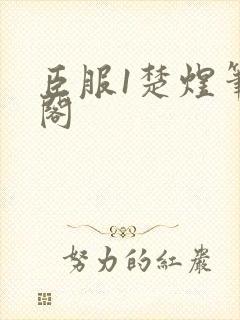 臣服1楚煜笔趣阁