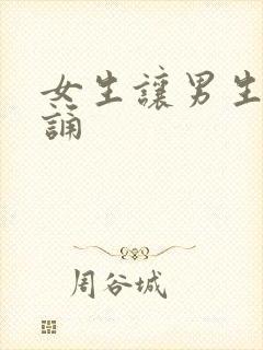 女生让男生随便诵