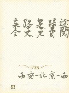 来路是归途小说全文免费阅读