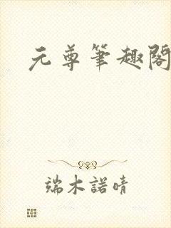 元尊笔趣阁