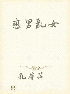 恋男乱女