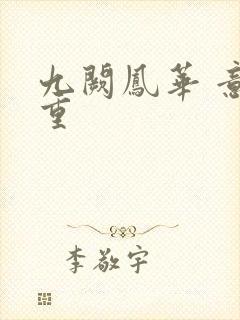 九阙凤华 意千重