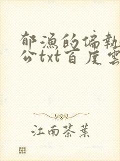 郁渔的偏执狂老公txt百度云