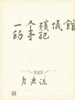 一个殡仪馆女工的手记