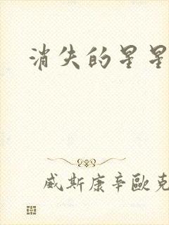 消失的星星
