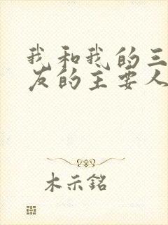 我和我的三个室友的主要人物关系