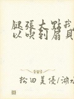 腿张大点我就可以吃到扇贝了