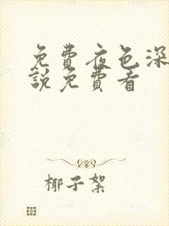 免费夜色深处小说免费看