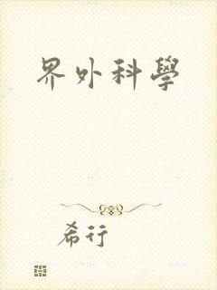 界外科学