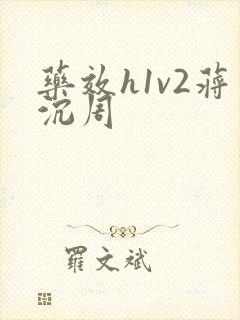 药效h1v2蒋沉周